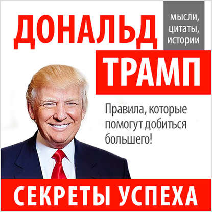 Дональд Трамп. Секреты успеха (Аудио диск)_0.jpg